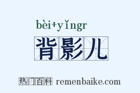 背影儿是什么意思的图片